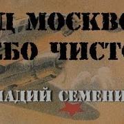 Над Москвою Небо Чистое Аудиокнига