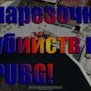Нарезка Убийств Под Музыку В Pubg