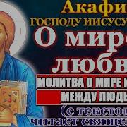 Акафист О Мире И Взаимной Любви Среди Людей Православная Часовня