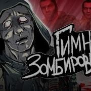 S T A L K E R Гимн Зомбированых