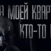 Что За Тварь В Моем Доме Страшные Истории Гробовщик