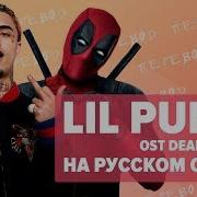 О Чем Читает Lil Pump В Ost Deadpool 2 Welcome To The Party Перевод Cover На Русском