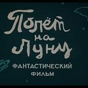 Полет На Луну Мультфильм