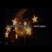 Комсомольск Огни Speed Up