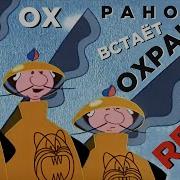 Песня Охраны Remix