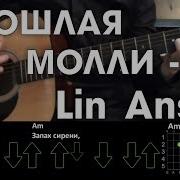 Разбор Песни Пошлая Молли Lin Ansty Запах Сирени