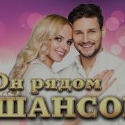 Он Рядом Шансон Paradeofstars