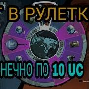 Кручу Рулетку За 10 Uc Бесконечно Баг Рулетки В Пубг Мобайл Pubg Mobile