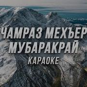 Бахруз Песня Чамраз Мехъер Мехъер Мубарак