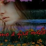 Марина Быстрицкая Кто Я Для Тебя