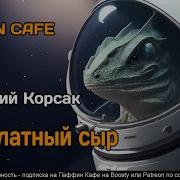 Дмитрий Корсак Аудиокниги