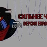 Errortale Песня Эррор Санса Сильнее Чем Ты Stronger Than You Русская Версия Error Sans Teapon