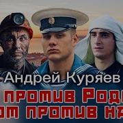 Кто Против Родины Тот Против Нас