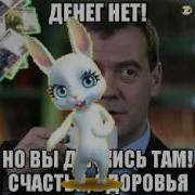 Зайка Zoobe Где Зарплата То Блин