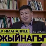 Элмирбек Иманалиев Ырлары