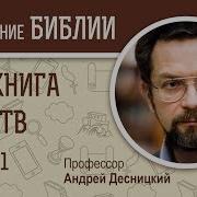3 Я Книга Царств Глава 1 Протоиерей Андрей Десницкий Ветхий Завет
