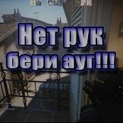 Cs Go 3 Нет Рук Бери Ауг