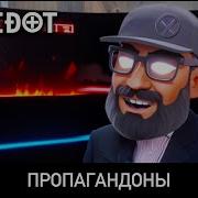 Пропагандоны Antidot