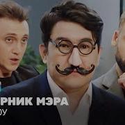Однажды В России Соперник Мэра