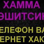 Шукрулло Домла Телефон Ва Интернет Хакида