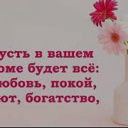 Счастья Вашему Дому