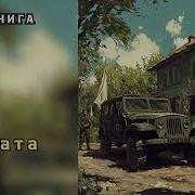 Аудиокнига Путь Солдата