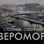 Североморск Северный Флот