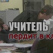 Учитель Пердит Прямо На Уроке Пранк