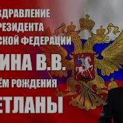 Поздравления С Лнем Рождения Для Светланы От Путина