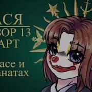 Тася 13 Карт