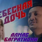 Багратиони Алмас Небесная Дочь