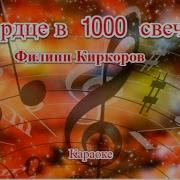 Филипп Киркоров Сердце В 1000 Свечей Караоке