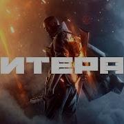 Литерал Literal Battlefield 1