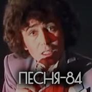 Песня Года 84