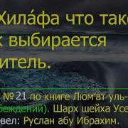 Руслан Абу Ибрахим Сира Пророка