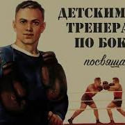Тренерам По Боксу Посвящается