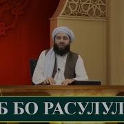 Омад Ба Дунё Мухаммад Саллаллоху Алайхи Ва Саллам
