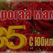 Маме 85 С Юбилеем