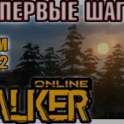 Stalker Online Мы Типа Сталкеры Мы Крутые