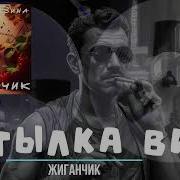 Бутылка Вина Жиганчик