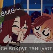 Пусть Все Танцуют Пьют И Веселятся