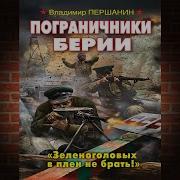 Пограничники Берии Зеленоголовых В Плен Не Брать