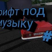 Дрифт Под Музыку В Rcd 4