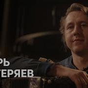 Квартирник У Маргулиса Игорь Растеряев