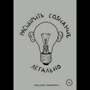 Расширить Сознание Легально Аудиокнига