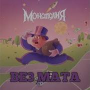 Монополия Без Мата