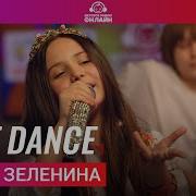 Дарья Зеленина Just Dance