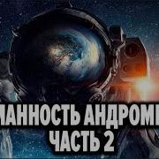 Аудиокнига Туманность Андромеды Часть 2 Иван Ефремов