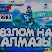 Взлом Алмазов Free Fire 100 Взлом Free Fire На Алмазы Free Fire Diamond Hack