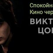 Спокойная Ночь Виктор Цой Кино Черновик